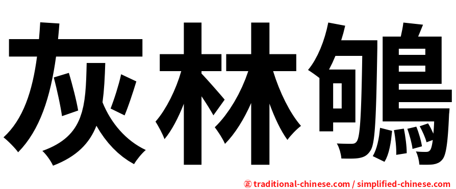 灰林鴝