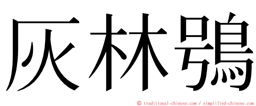 灰林鴞 ming font