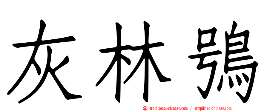 灰林鴞