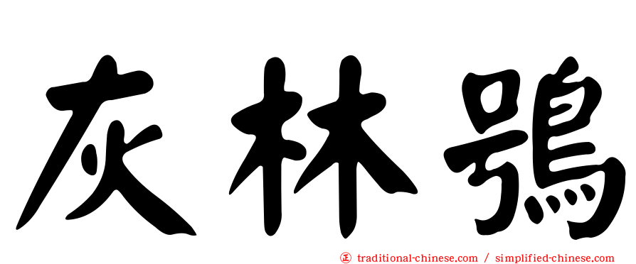 灰林鴞