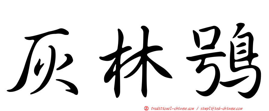 灰林鴞