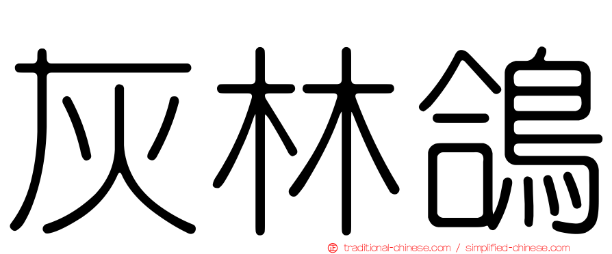 灰林鴿