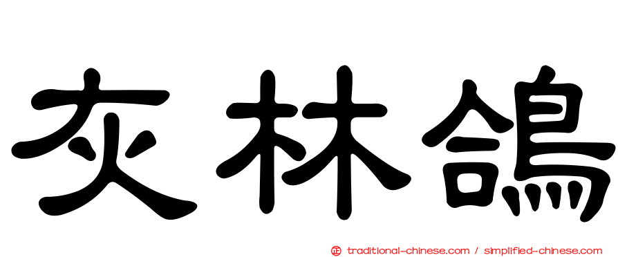 灰林鴿