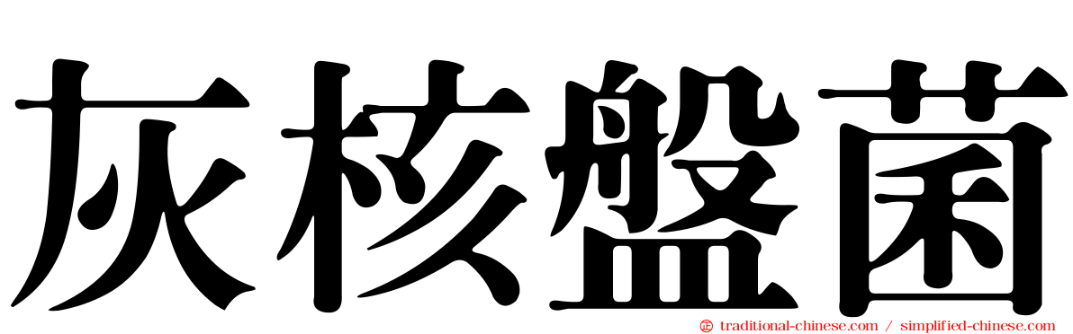 灰核盤菌