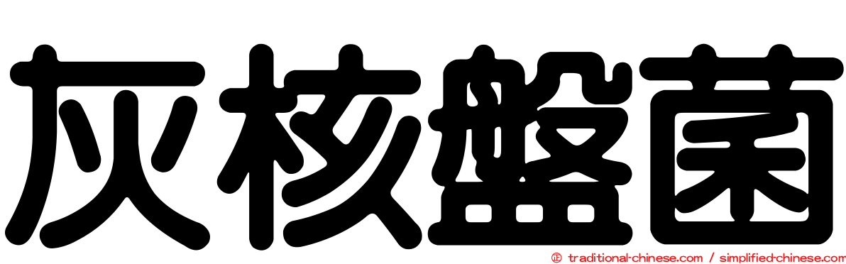 灰核盤菌
