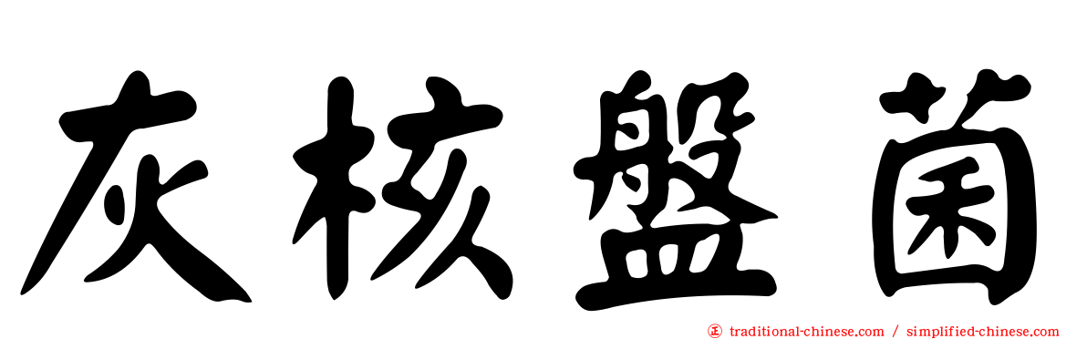 灰核盤菌