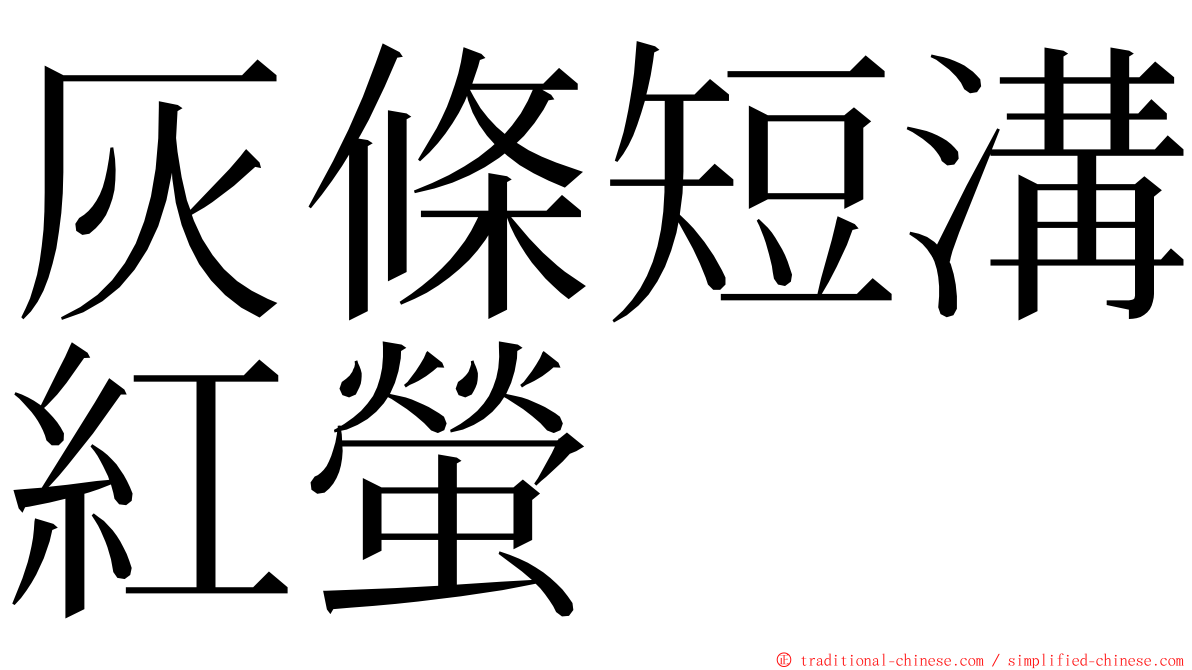 灰條短溝紅螢 ming font