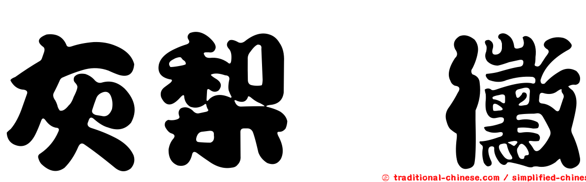 灰梨孢黴