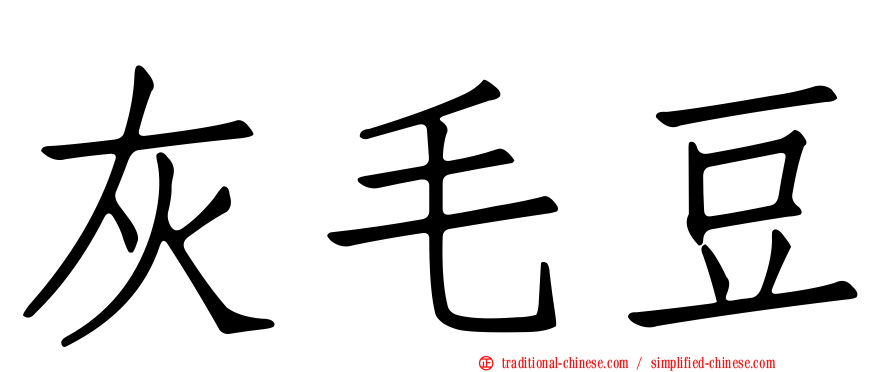 灰毛豆