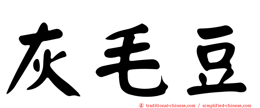 灰毛豆