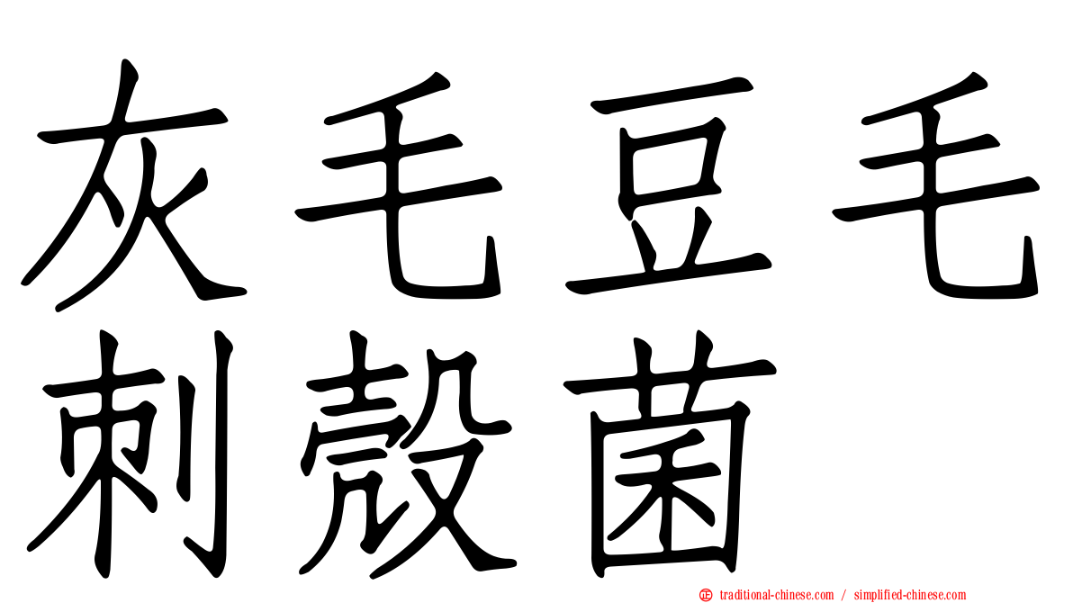 灰毛豆毛刺殼菌
