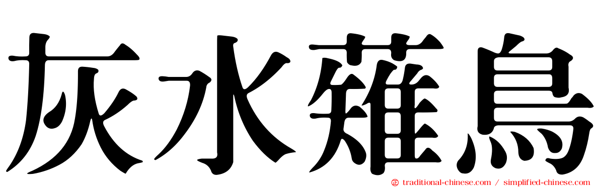 灰水薙鳥