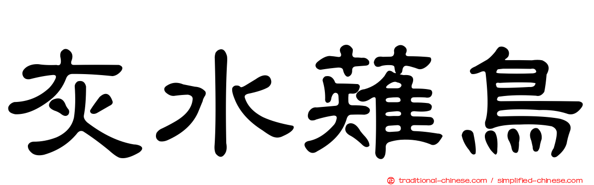 灰水薙鳥
