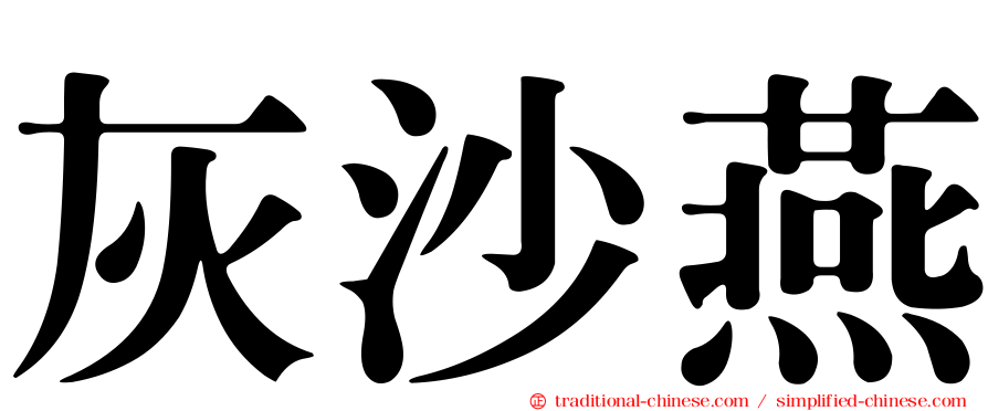 灰沙燕