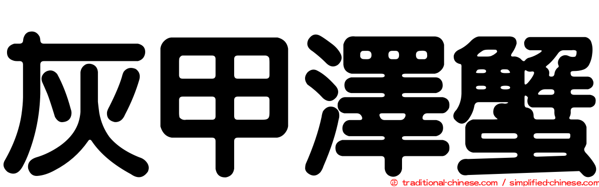 灰甲澤蟹