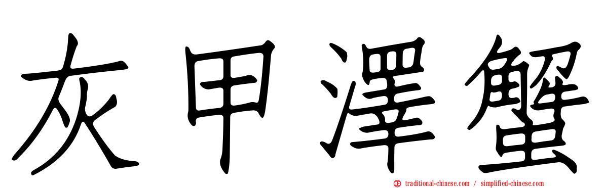 灰甲澤蟹