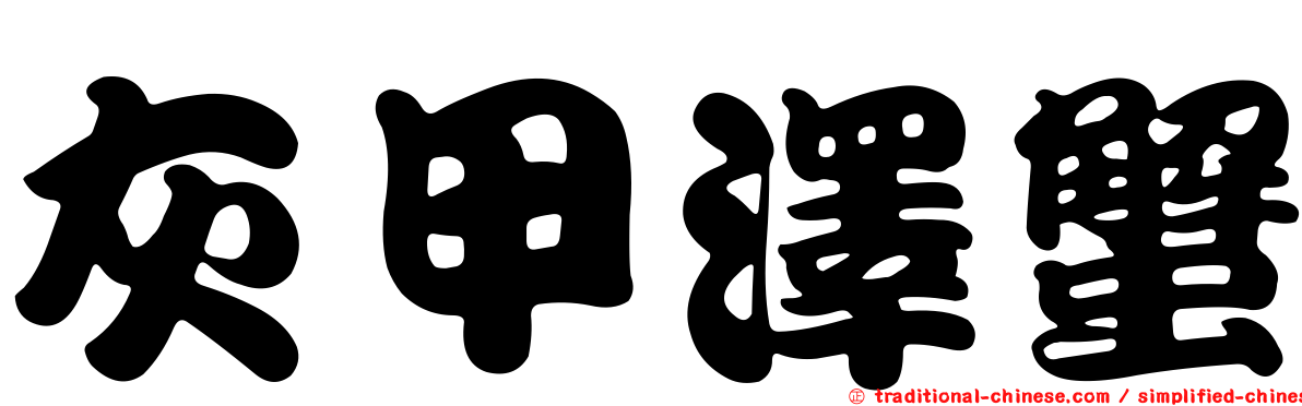 灰甲澤蟹