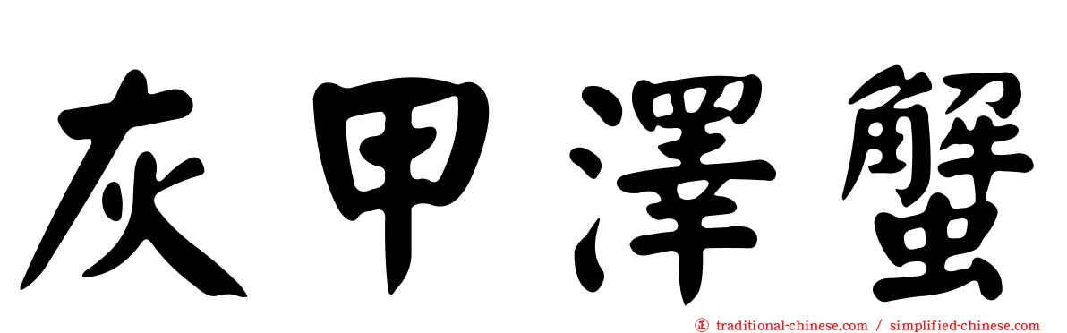 灰甲澤蟹