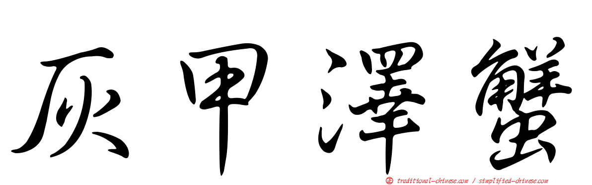 灰甲澤蟹