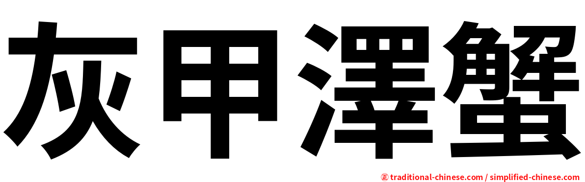 灰甲澤蟹