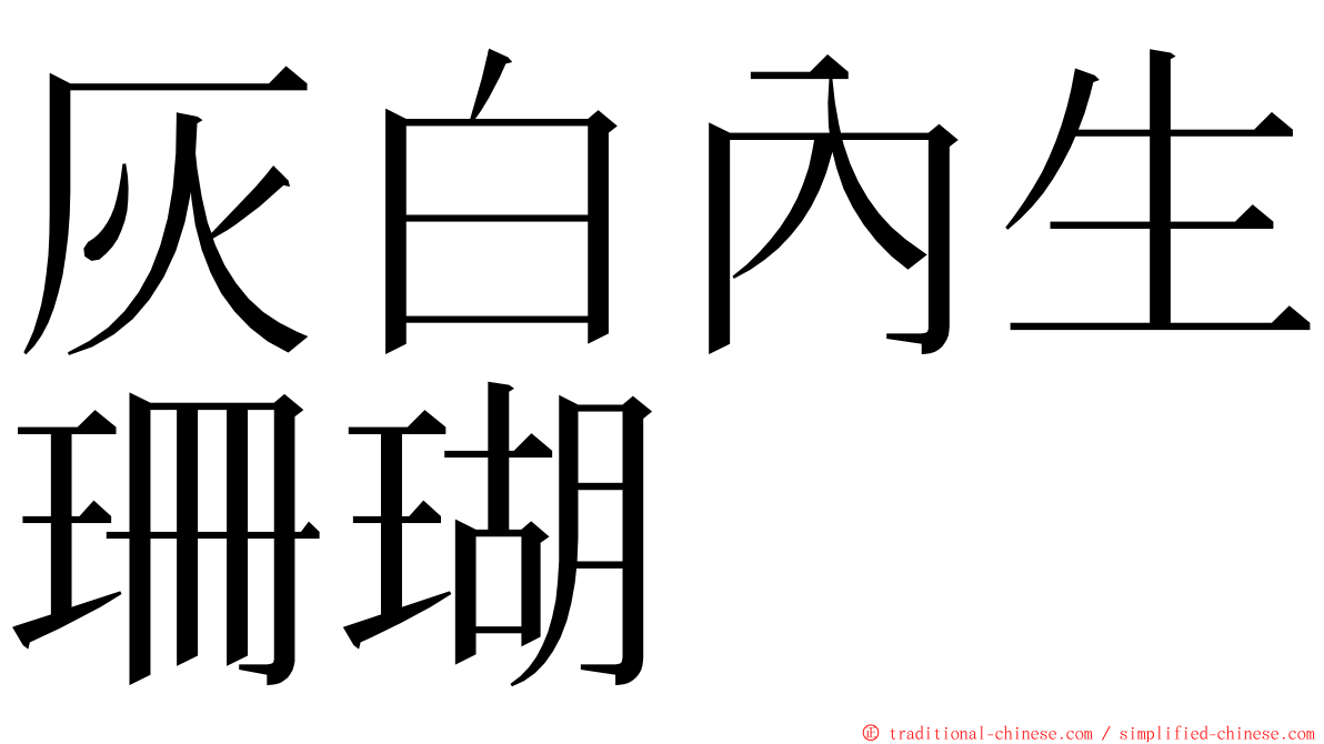 灰白內生珊瑚 ming font