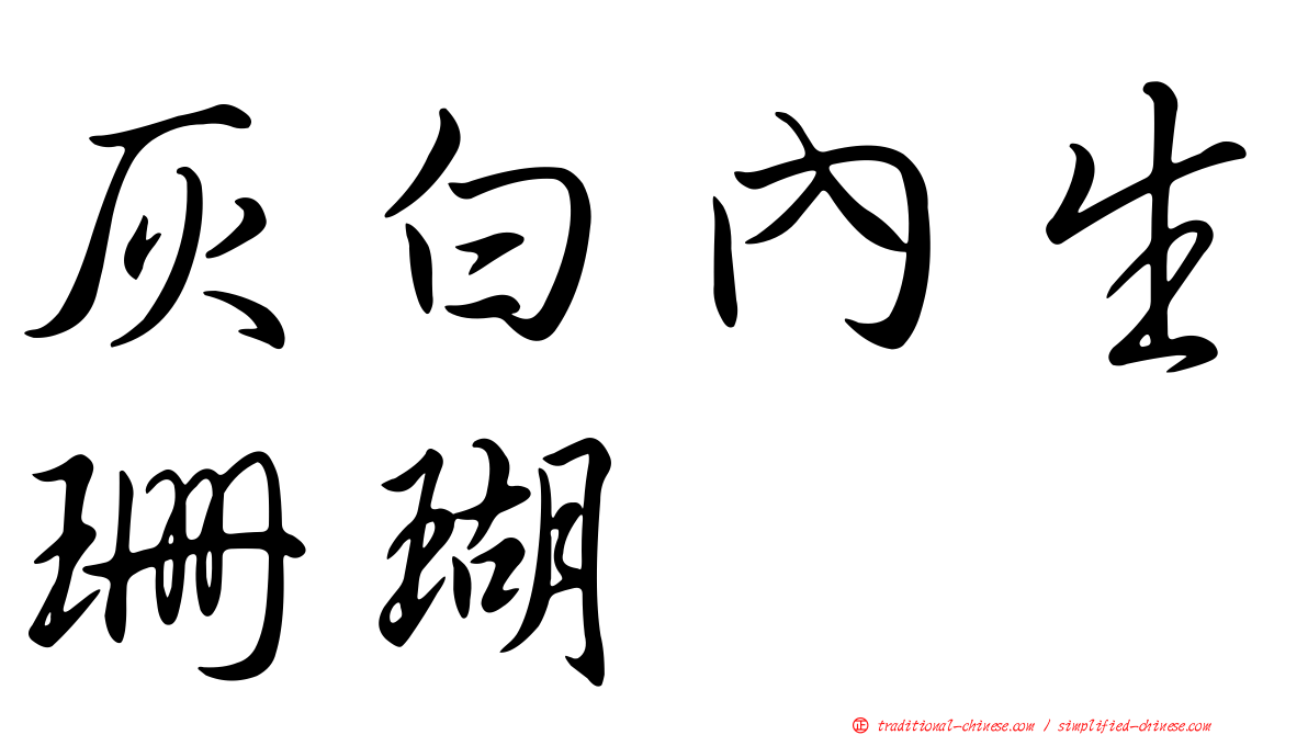 灰白內生珊瑚