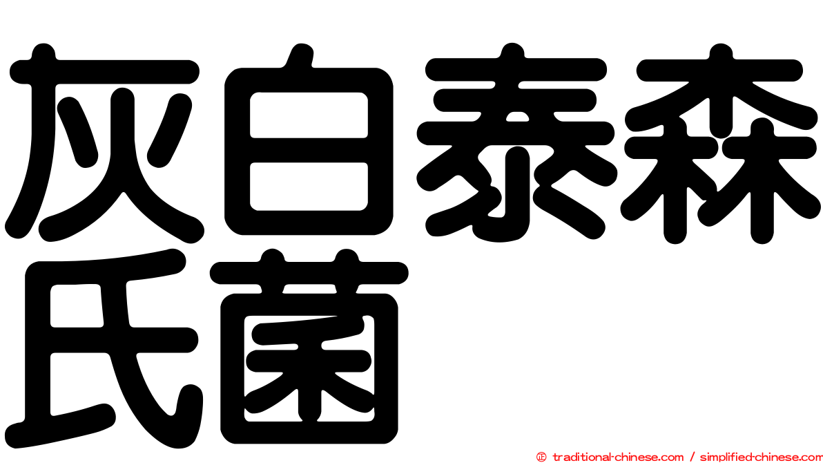 灰白泰森氏菌