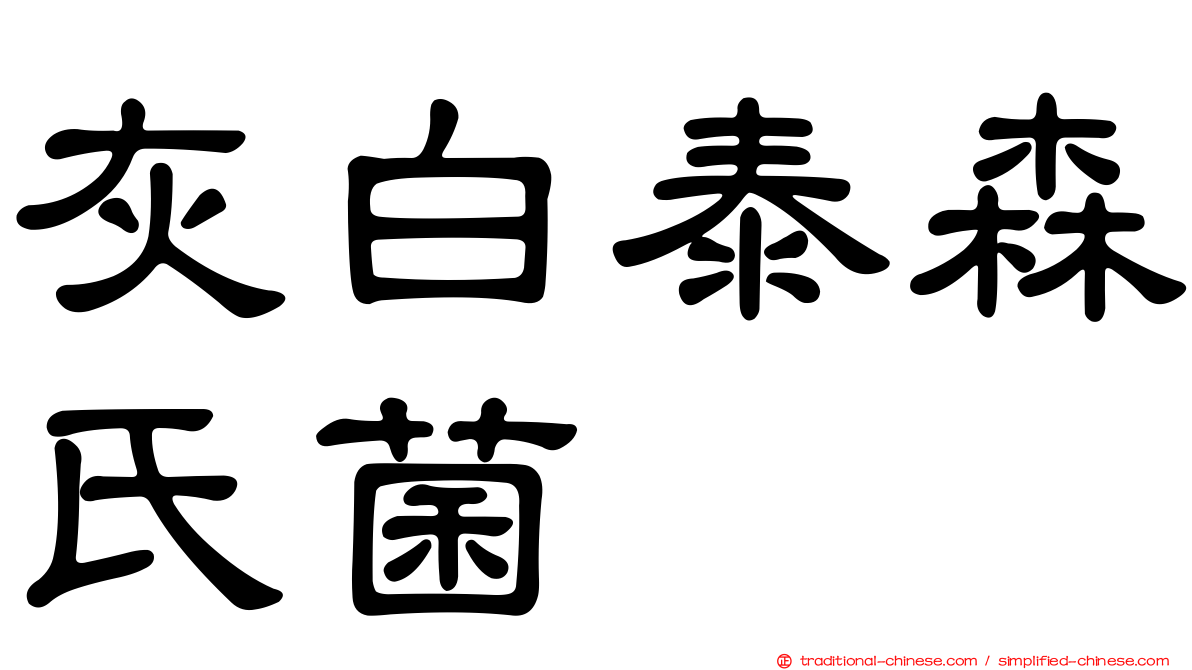 灰白泰森氏菌