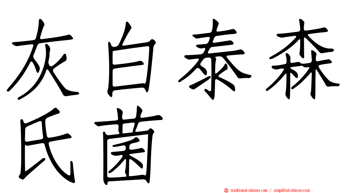 灰白泰森氏菌