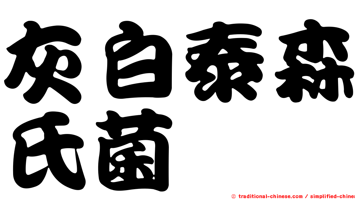 灰白泰森氏菌