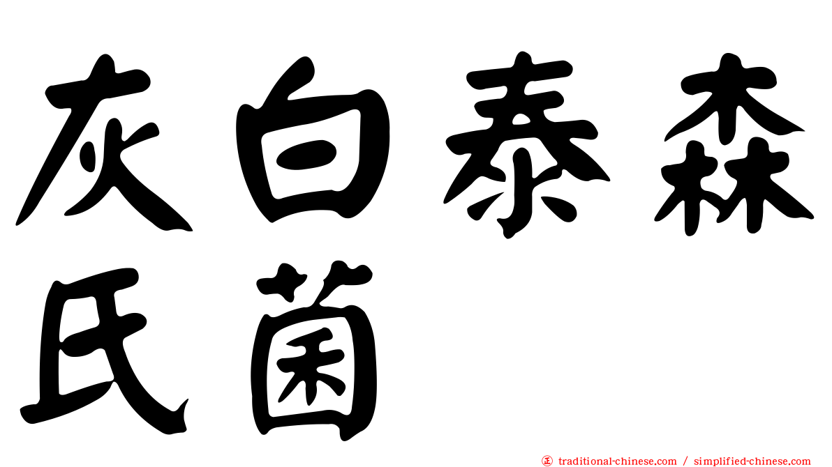 灰白泰森氏菌