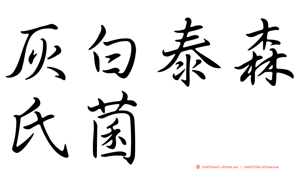 灰白泰森氏菌