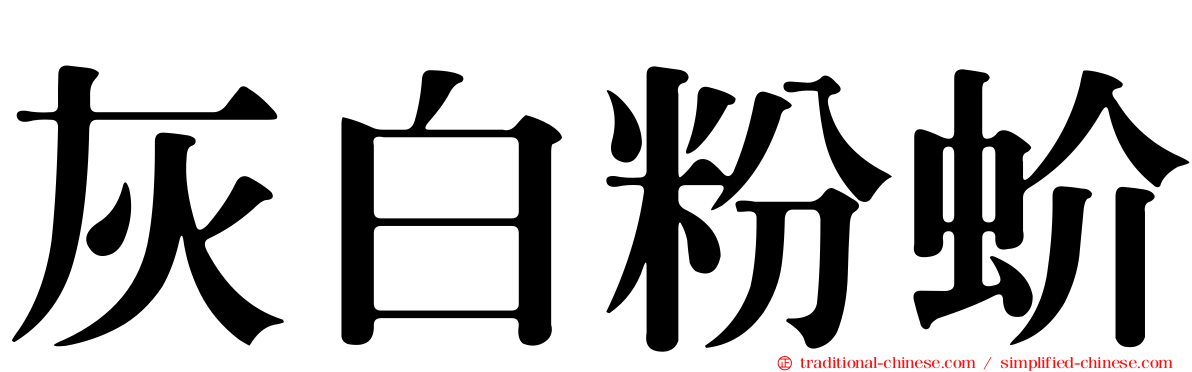 灰白粉蚧
