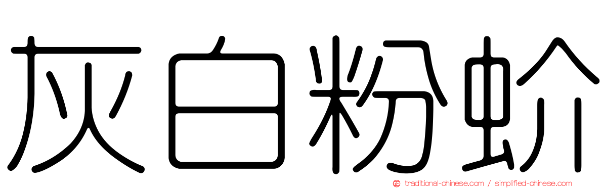 灰白粉蚧