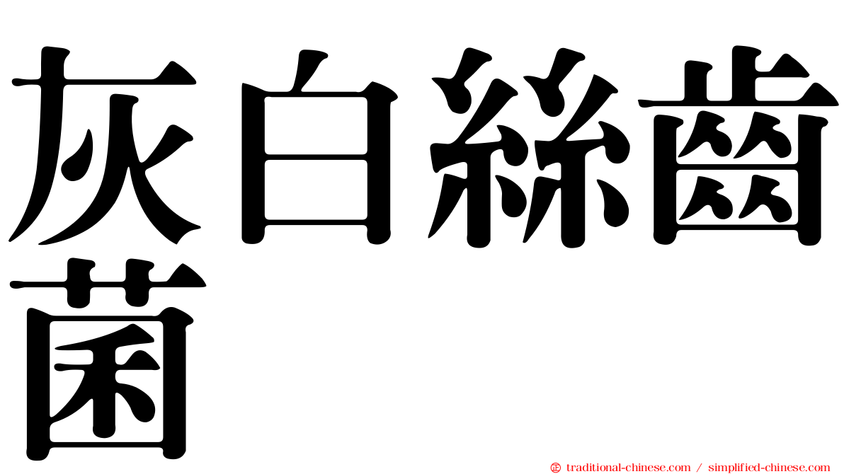 灰白絲齒菌