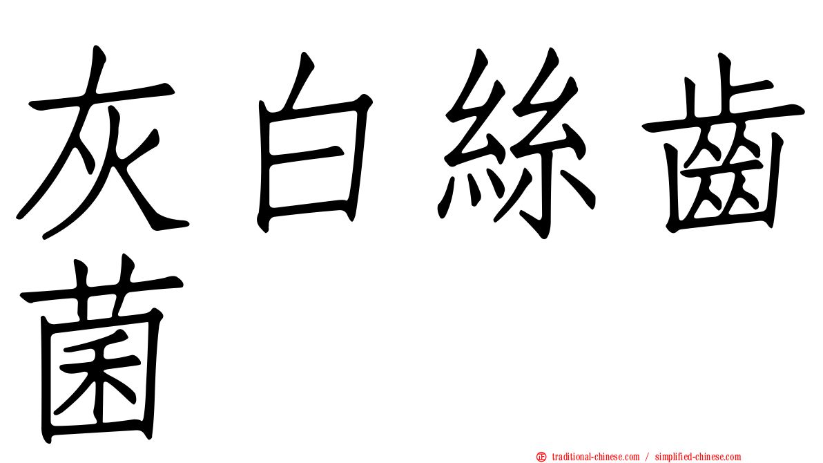灰白絲齒菌