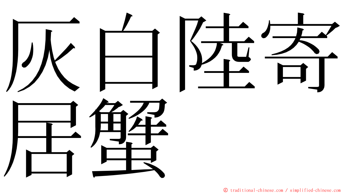 灰白陸寄居蟹 ming font