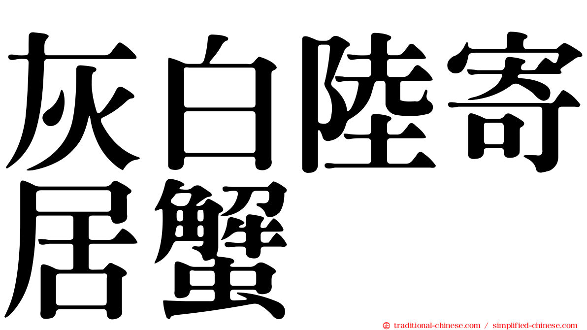 灰白陸寄居蟹