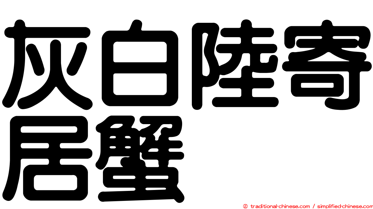 灰白陸寄居蟹