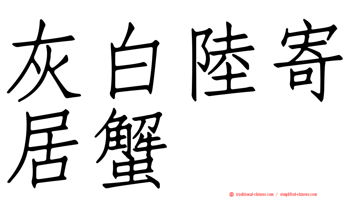 灰白陸寄居蟹