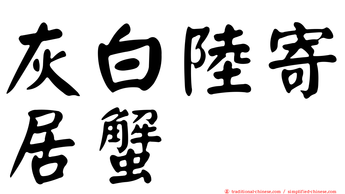 灰白陸寄居蟹