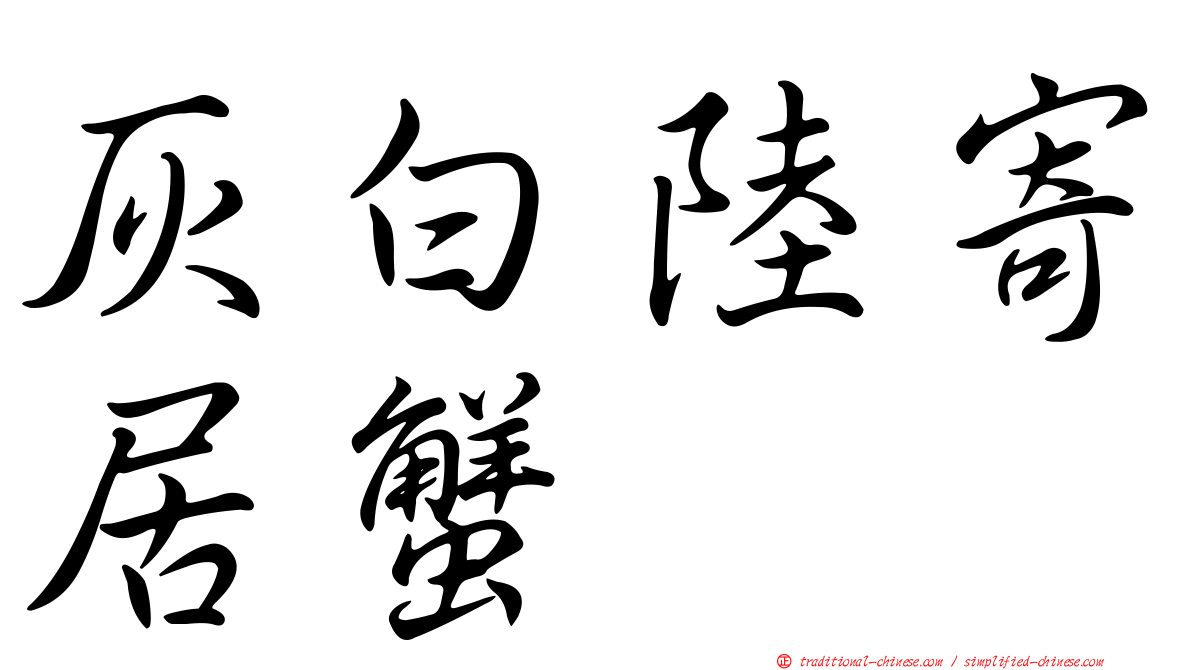 灰白陸寄居蟹