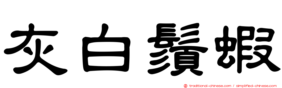 灰白鬚蝦