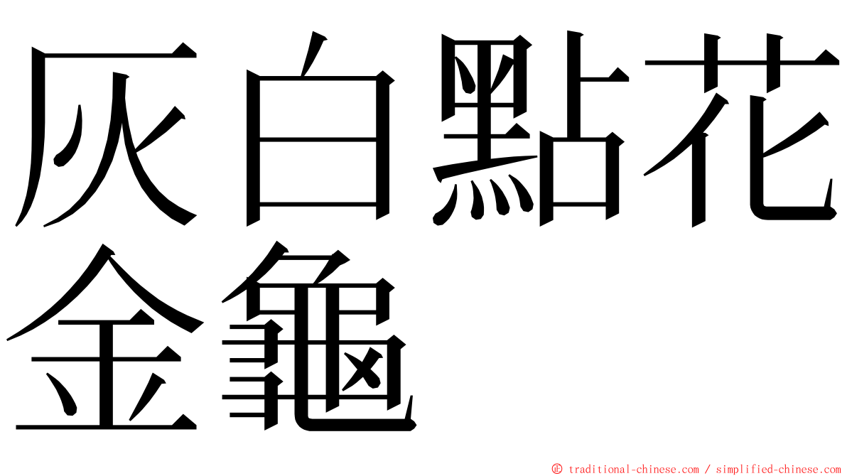灰白點花金龜 ming font