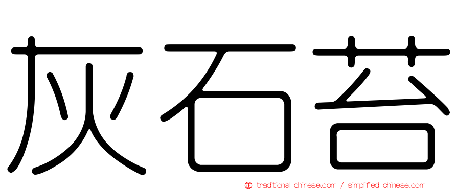 灰石苔