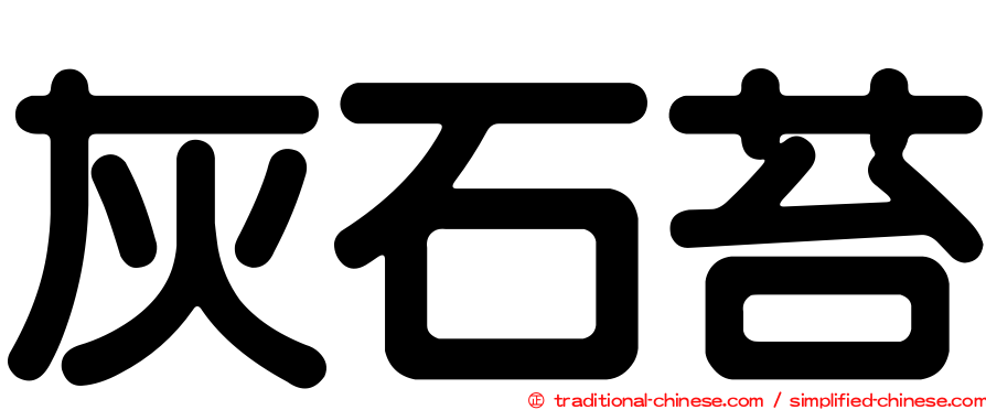 灰石苔