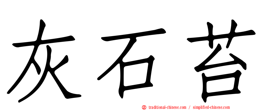灰石苔