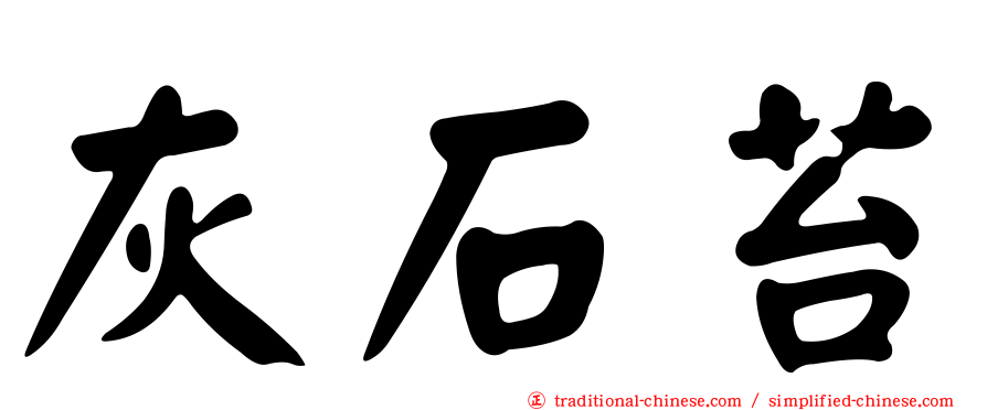 灰石苔
