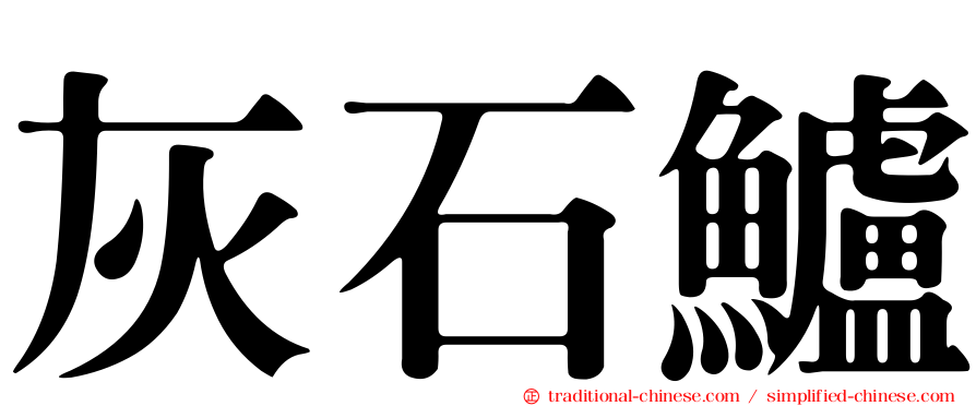 灰石鱸
