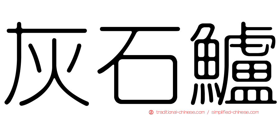 灰石鱸